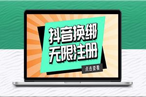 抖音注册教程：无限换绑接码注册-轻松拥有无限账号！-资源网站