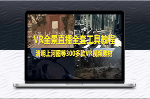 清明上河图VR全景直播间搭建教程-轻松开启直播权限！-资源网站