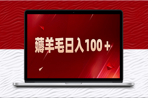 新平台零投入薅羊毛_一天轻松赚100＋_全网最详细攻略-资源网站