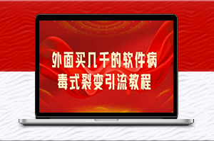 打造流量裂变神器！软件分享引流，广告曝光不断！-资源网站