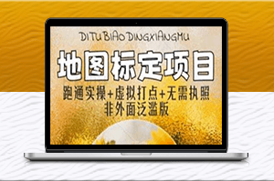 轻松学会地图标注-月入过万无压力！-资源网站