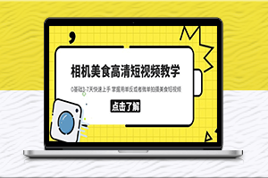 用单反或微单拍摄美食高清教程_3-7天轻松掌握拍摄技巧-资源网站