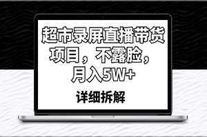 不露脸超市直播带货_月入5W+_鲜活快乐生活攻略-资源网站