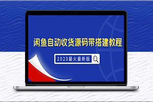 2023最新版外面1988上车的闲鱼自动收货源码-资源网站