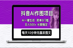 一键生成高质量图片，轻松每日创作，快速推广，AI设计APP0门槛，日入500+！-资源网站