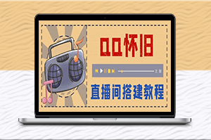 299元怀旧QQ直播间搭建-当天即可开播赚钱【软件+教程】-资源网站