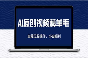 AI一键原创-日赚200+_轻松薅羊毛-资源网站