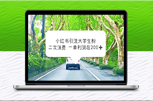 小红书引流大学生粉_高利润变现项目！-资源网站