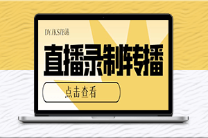 电脑版直播源获取与转播教程-快速实现直播录制与分享-资源网站