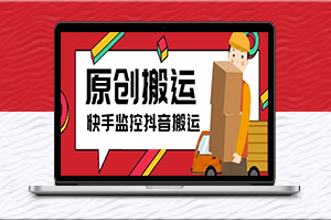快手搬运抖音作品实时监控_一键搬运轻松原创【软件+教程】-资源网站
