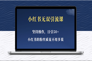 小红书新手也能一天引流50+女粉_易上手的精准营销方法-资源网站