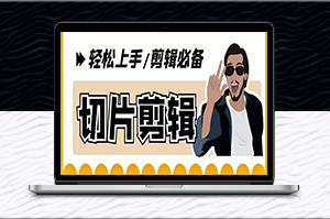快速切片-外面卖688自动化软件-助力直播带货(附教程)-资源网站