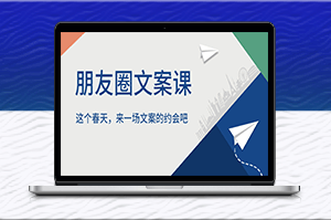 春天来了，与文案约会，让朋友圈更有趣！-资源网站