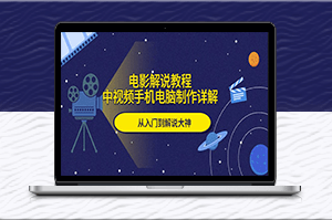 制作电影解说视频-从零到大神-资源网站
