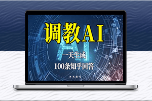 AI调教秘籍:1天创造100条知乎回答！-资源网站