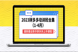 2023年全新拼多多课程_轻松上手赚钱-资源网站