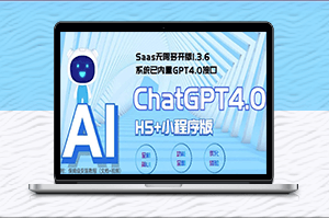 GPT4.0接口内置-Saas ChatGPT小程序+H5无限多开-轻松搭建聊天应用！-资源网站