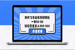 赚钱新玩法：30分钟制作飞车出库视频，一单高达80元！-资源网站