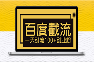 百度截流_让你的创业粉涌入100+！-资源网站