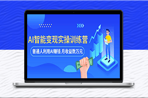 AI变现实操训练营：普通人月赚万元(全套课程+文档)-资源网站
