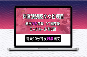 抖音浪漫图文项目-简单0门槛-长期多号稳赚不亏-资源网站