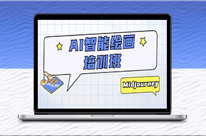 AI智能绘画班：从工具到创作，让AI成为你的艺术搭档-资源网站