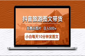 半小时日入500+！抖音旅游图文带货-稳赚不亏！-资源网站