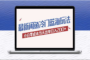 2023最新零成本玩法_小白轻松日入200+的闲鱼蓝海秘籍-资源网站