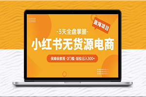 2023小红书电商爆单教程-从零到日入300！-资源网站