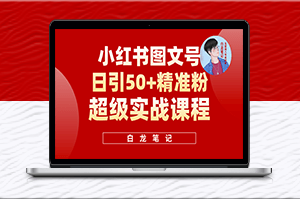 小红书引流50+_实战课程适合新手！-资源网站