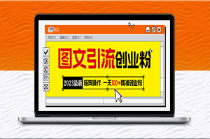 2023最新图文引流创业粉教程_日引100+精准创业粉-资源网站