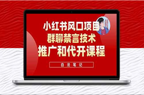 小红书群聊禁言技术代开_轻松获得日入300+_适合新手操作-资源网站