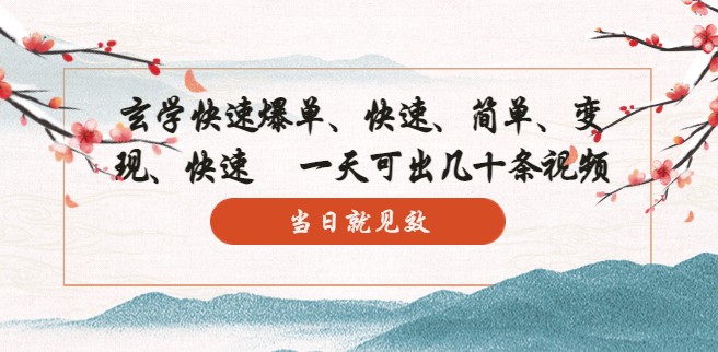 图片[1]-快速制作高质量视频-10分钟上手_一天产出数十条_效果显著！