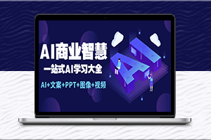 AI商业智慧全套学习资料_助你快速入门_(文案+PPT+图像+视频）-资源网站