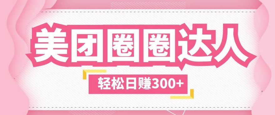 图片[1]-美团圈圈-零成本一天轻松赚300+_教你不被坑