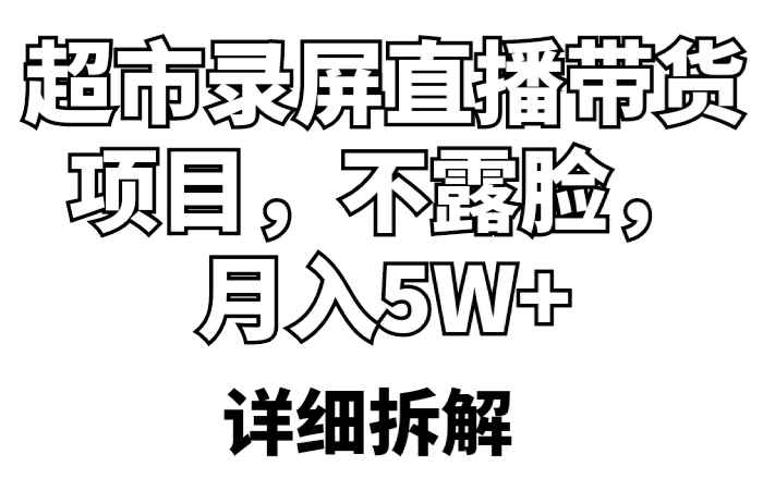 图片[1]-不露脸超市直播带货_月入5W+_鲜活快乐生活攻略-资源网站