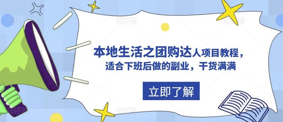 图片[1]-轻松赚钱-抖音同城团购达人项目教程