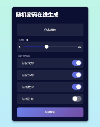 快速生成多格式密码的在线工具-支持批量生成和网页集成-资源网站