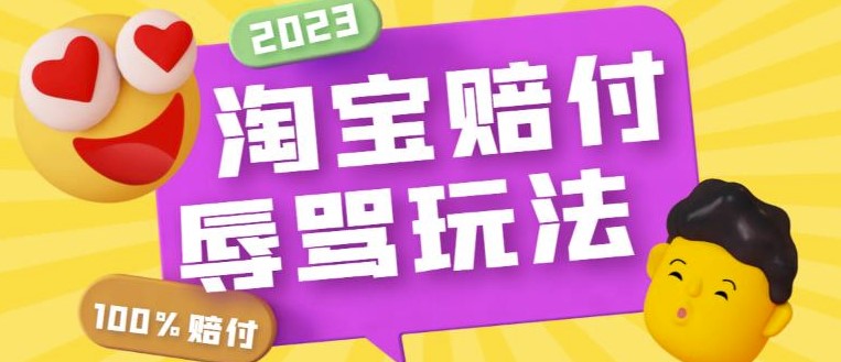 图片[1]-淘宝新玩法-辱骂赔FU300元-工具操作轻松实现！