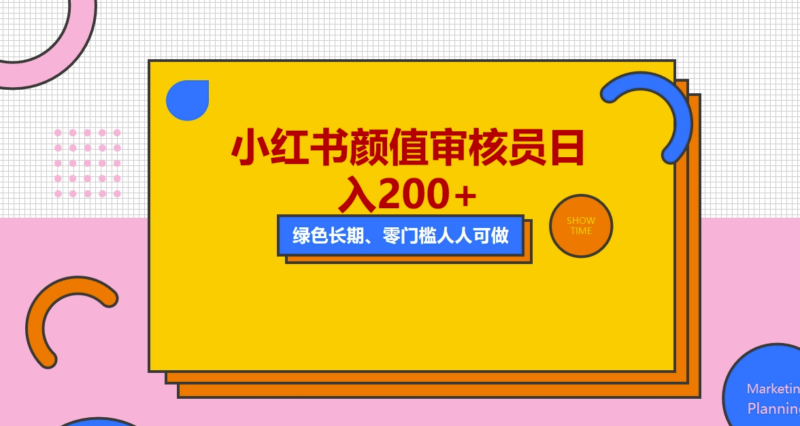 轻松兼职小红书美女审核_每日收入200+_外面收费1280-资源网站