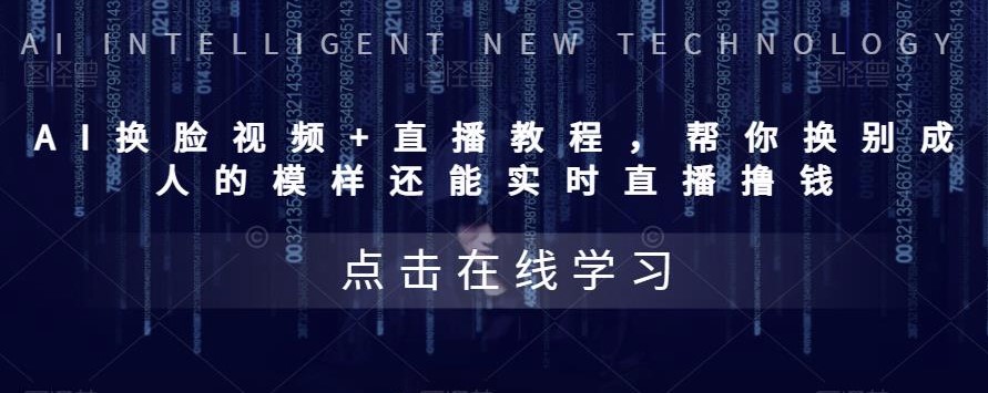 图片[1]-AI换脸直播教程-实时换脸赚钱！