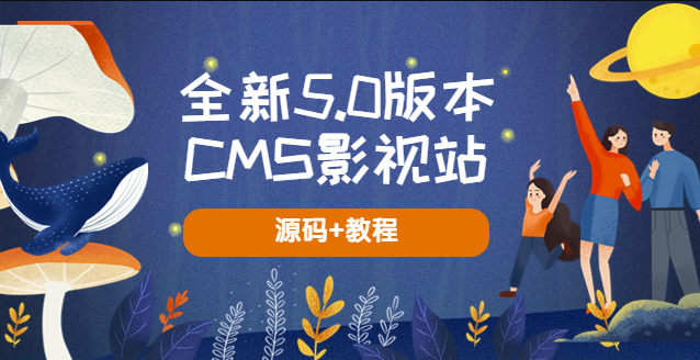 图片[1]-全新5.0版本无授权自动采集CMS影视站搭建教程，轻松打造高效影视网站-资源网站