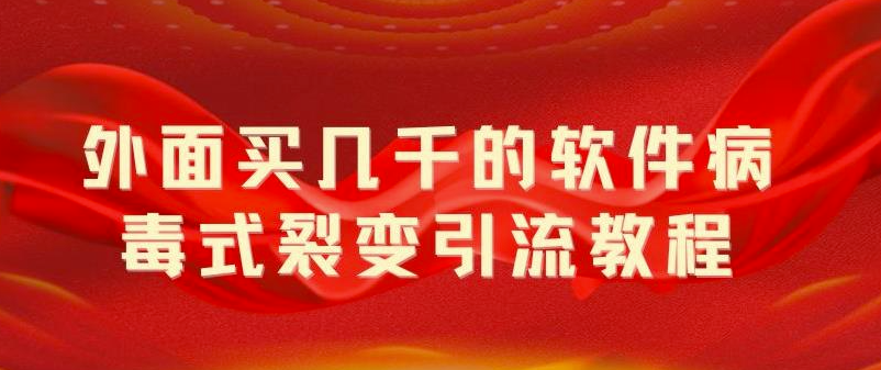 图片[1]-打造流量裂变神器！软件分享引流，广告曝光不断！-资源网站