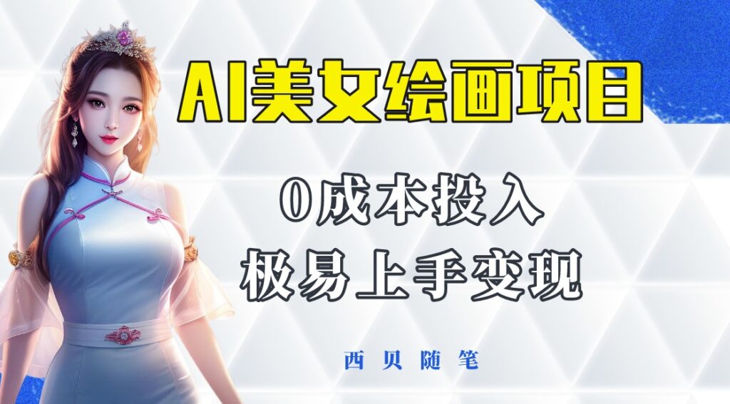 图片[1]-AI美女绘画项目全攻略-小白也能轻松上手！