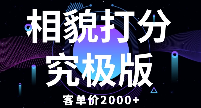 图片[1]-相貌打分究极版_客单价2000+纯新手小白就可操作的项目-资源网站
