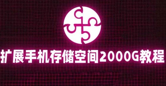 图片[1]-教你挂载阿里云盘扩展手机存储到2000G