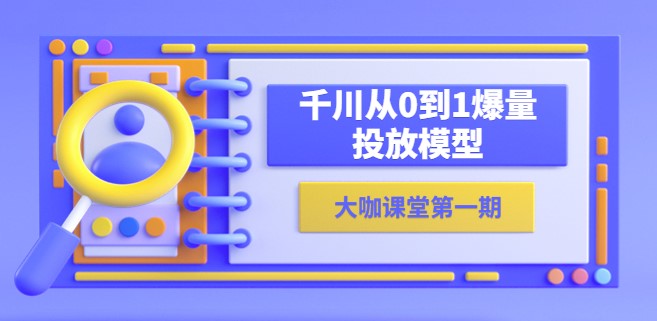 图片[1]-从零到爆-蝉妈妈千川教你投放模型！