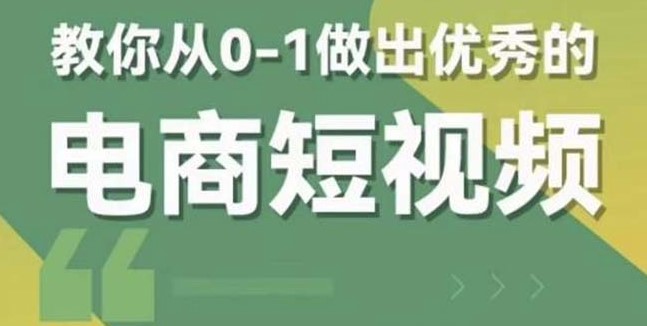图片[1]-轻松制作电商爆款短视频-全套课程包含资料+直播