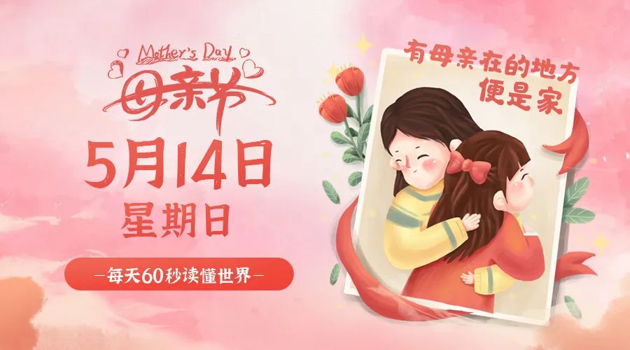 图片[1]-05月14日_星期日_在这里每天60秒读懂世界！-资源网站