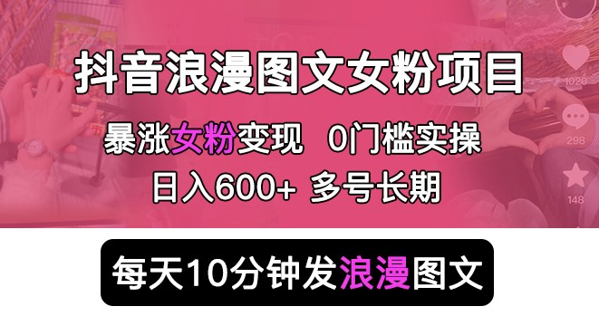 图片[1]-抖音浪漫图文项目-简单0门槛-长期多号稳赚不亏